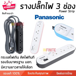 ปลั๊กพ่วง Panasonic รางปลั๊กมาตรฐาน มี มอก. รับรอง มีความยาวสาย 1-3 เมตร กำลังไฟ 10A 2300 วัตต์  POWER STRIP ปลั๊กไฟ