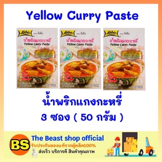 The beast shop 3x(50ก.) Lobo โลโบ น้ำพริกแกงกะหรี่ Yellow Curry Paste พริกแกง น้ำพริกแกง แกงกระหรี่ ผงปรุงรส ผงโลโบ้