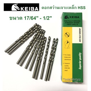 ดอกสว่านเจาะเหล็ก HSS ขนาด 21/64" - 1/2" (หุน/นิ้ว) ยี่ห้อ Keiba (ราคาต่อดอก)