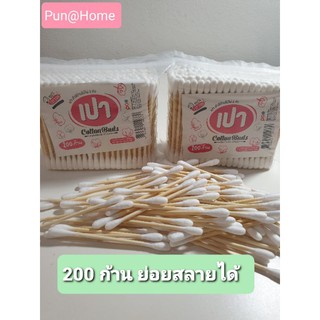 📌ถูกมาก❗คอตตอนบัด ห่อละ 200 ก้าน,100 ก้าน คัดเติ้ลบัด   คอตตอนบัต cotton buds   สำลีก้านไม้ไผ่ สะอาด ปลอดภัย ย่อยสลายได้