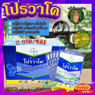 โปรวาโด แบ่งขาย (ขนาด 2 กรัม) 🐛 กำจัดเพลี้ยเพลี้ยไฟ เพลี้ยไก่แจ้ เพลี้ยกระโดดน้ำตาล แมลงปากดูด (อิมิดาคลอพริด70%)