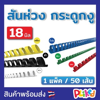 สันห่วง สันกระดูกงู ขนาด 18 mm. 20 mm. 22 mm. 25 mm. สำหรับเข้าเล่มเอกสาร