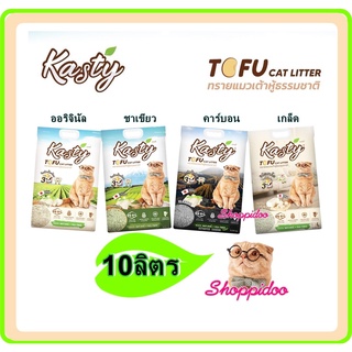 ส่งไว Kasty ทรายแมวเต้าหู้ 10ลิตร /7กลิ่น  ทิ้งชักโครกได้ (แคสตี้ ทรายเต้าหู้ ทรายแมว TOFU​) กลิ่นใหม่ กล้วย และเมล​่อน