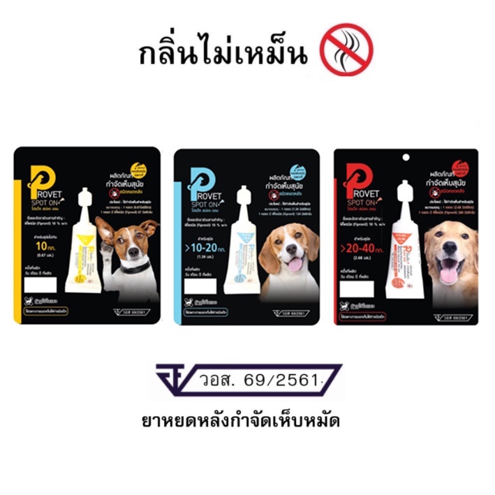 ยาหยดหลัง ป้องกันและกำจัดเห็บหมัด สุนัข Provet spot on 1 แผง