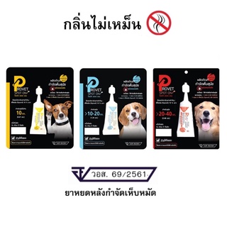 Provet spot on ยาหยดหลัง ป้องกันและกำจัดเห็บหมัด สุนัข