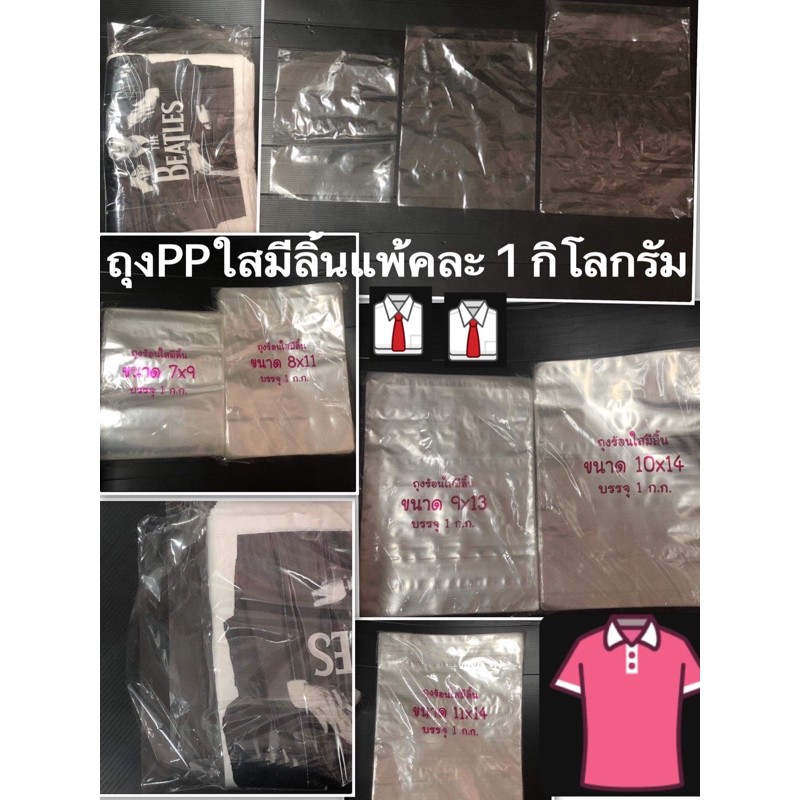 (7×9”-8×11”-9×13”-10×14”-10×15”-11×14”-11×15-12×15) ถุงพลาสติกใสแพ้คเสื้อ✅1แพ้คน้ำหนัก1กิโลกรัม✅มีลิ้นหนา8มิล