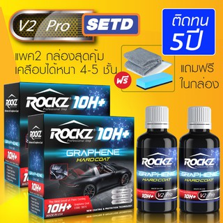 🔥2กล่องสุดคุ้ม🔥เคลือบแก้วกราฟีน ROCKZ 10H Graphene [รุ่น V2 Pro] ติดทนานสูงสุด 5 ปี จำนวน 2 กล่อง