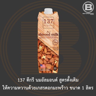 ราคา[EXP 28/02/2024][ไม่มีสินค้าแถม]137 ดีกรี นมอัลมอนด์ สูตรดั้งเดิม 1 ลิตร 137 Degrees Almond Milk Original 1 L.
