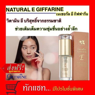 **ขายดี**NATURAL E GIFFARINE เนเชอรัล อี กิฟฟารีน | วิตามินอี ธรรมชาติ บำรุงผิว บำรุงผิวรอบดวงตา