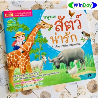 หนังสือ หนังสือเด็ก SE-ED หนูชอบสัตว์น่ารัก