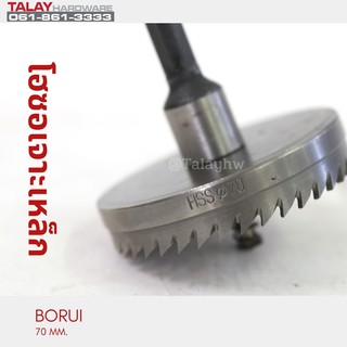 โฮซอเจาะเหล็ก BORUI 70 MM