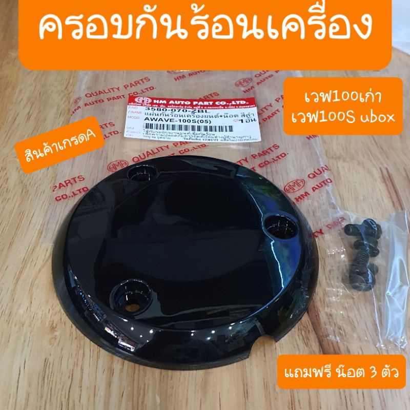 ฝาครอบครัชเวฟ100 เวฟ100S Ubox แถมฟรี น๊อต3 ตัว สินค้าเกรดA
