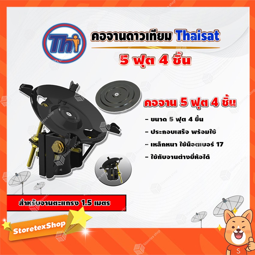 Thaisat คอจาน 5 ฟุต 4 ชิ้น สำหรับจานตะแกรง ขนาด 1.5 เมตร