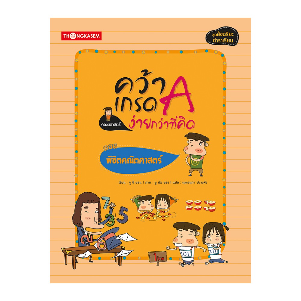 Thongkasem หนังสือชุด คว้าเกรด A ง่ายกว่าที่คิด ตอน พิชิตคณิตศาสตร์