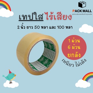 ( 1 ม้วน ) เทปเก็บเสียง เทปเสียงเบา เทปเสียงเงียบ เทปไร้เสียง เทปกาวปิดกล่อง เทปกาว OPP เทปกาว