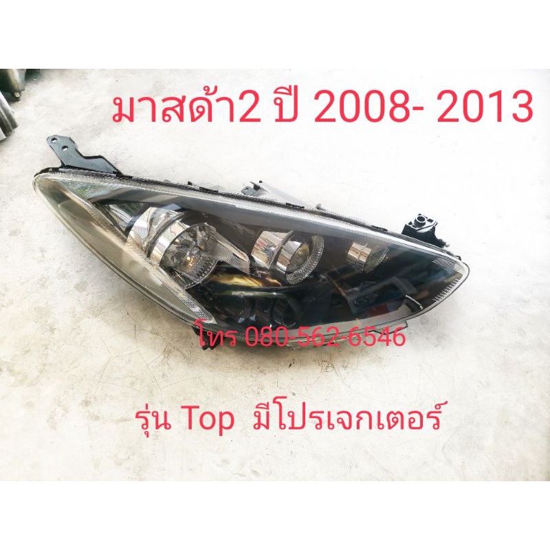 ของเเท้!! ไฟหน้ามาสด้า​ 2​ ปี​08-13  มีโปรเจกเตอร์ ไฟหน้าmazda 2 ปี 2008  2009  2010  2011  2012  20