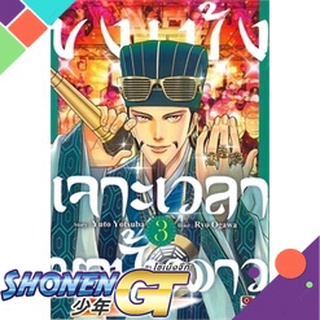 [พร้อมส่ง] หนังสือขงเบ้ง เจาะเวลามาปั้นดาว ล.3 (การ์ตูน)#มังงะ-MG,สนพ.ZENSHU,Yuto Yotsuba