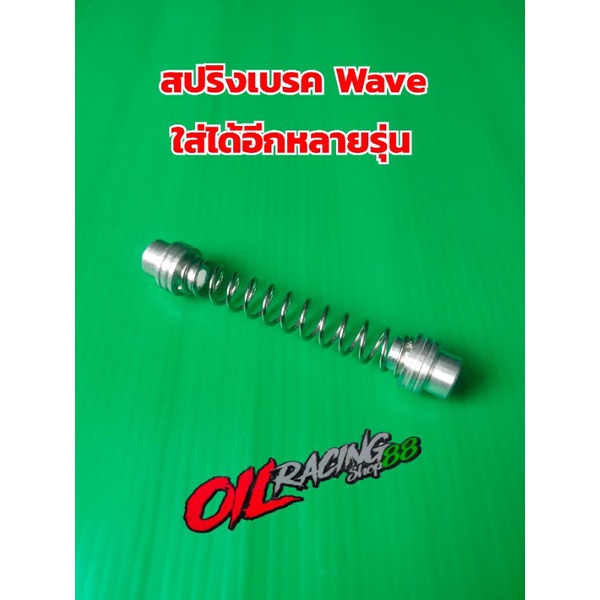 สปริงเบรค Wave ใช้สำหรับเวฟ 110i / 125 ทุกรุ่น