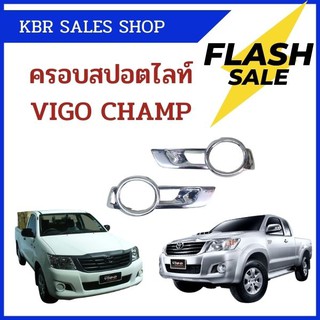 ***ทรงห้าง***ครอบสปอร์ตไลท์ ครอบไฟตัดหมอก สำหรับ TOYOTA HILUX VIGO CHAMP วีโก้แชมป์