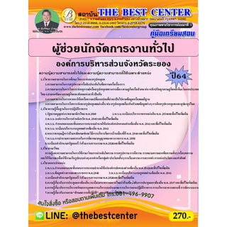 คู่มือสอบผู้ช่วยนักจัดการงานทั่วไป องค์การบริหารส่วนจังหวัดระยอง ปี 64