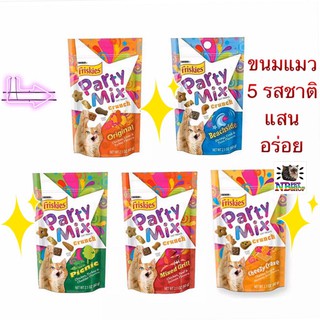 ขนมแมวฟริสกี้ส์ party mix crunch มีให้เลือก 5 รสชาติ