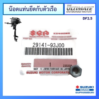 นัตยึดแท่นยึดเครื่องยนต์เรือซูซูกิ Suzuki Outboard รุ่น DF2/2.5 แท้ศูนย์