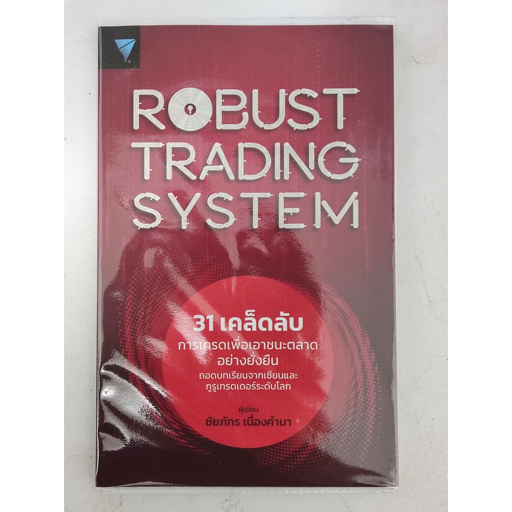 (พร้อมส่ง) มือ 1 พร้อมปก 31 เคล็ดลับการเทรดเพื่อเอาชนะตลาดอย่างยั่งยืน : ROBUST TRADING SYSTEM