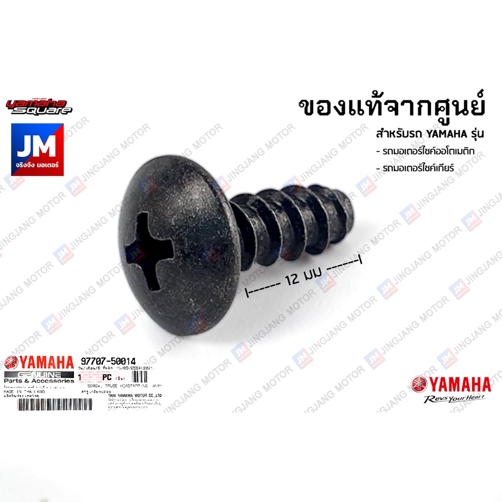 97707-50014 สกรู/น๊อตเกลียวปล่อย, สกรู/น๊อตเกลียวหยาบ สำหรับรถ YAMAHA ทุกรุ่น