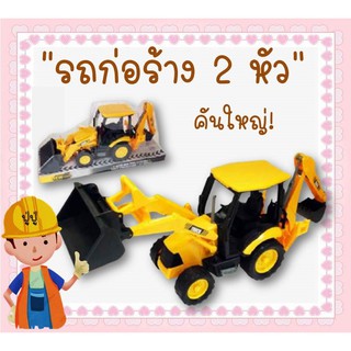 รถก่อสร้าง 2 หัว หัวแมคโคร หัวตักดิน สนุก สมจริง คันใหญ่ คุ้มราคา