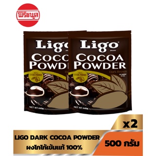 [2 ถุง]LIGO DARK BROWN COCOA POWDER  ผงโกโก้เกรดพรีเมียม ดาร์กบราวน์ ผงโกโก้แท้ 100%