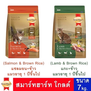 สมาร์ทฮาร์ท โกลด์ 7 kg. ( รสชาติแจ้งในแชทค่ะ )