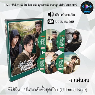 ซีรีส์จีน ปริศนาลับขั้วสุดท้าย (Ultimate Note) : 6 แผ่นจบ (พากย์ไทย+ซับไทย)