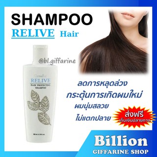 [ ส่งฟรี ] แชมพู ป้องกันผมร่วง กิฟฟารีน รีไลฟ์ แฮร์ โปรเทคติ้ง shampoo and Hair tonic Relive Hair