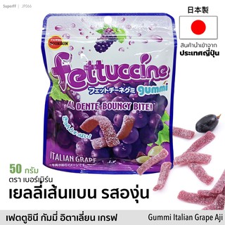 Bourbon เยลลี่เส้นแบน รสองุ่น | Fettucine Gummi Italian Grape Aji Jelly 50 กรัม (ตรา เบอร์บอน) ขนม เจลลี่ญี่ปุ่น