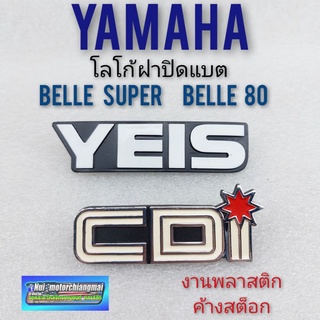 belle super belle 80 ตราฝากระเป๋า belle super belle 80 ตราฝากระเป๋า ข้าง yamaha belle super belle 80