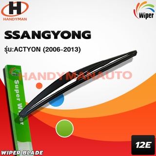 Wiper ใบบัดน้ำฝนหลัง SSANGYONG รุ่น ACTYON 2006-2013