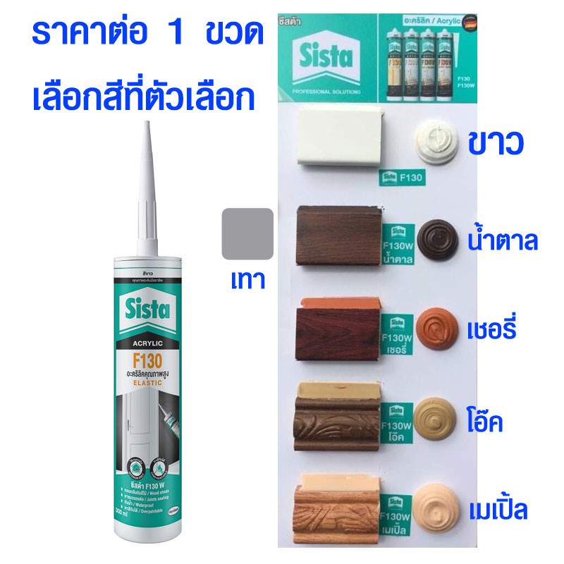 ยาแนวอะคริลิค SISTA F130 ยาแนว สีโป้ว กันรั่ว กันซึม อุด โป๊ว แด๊ป สีขาว สีเทา สีน้ำตาล สีโอ๊ค สีเชอรี่ สีเมเปิ้ล