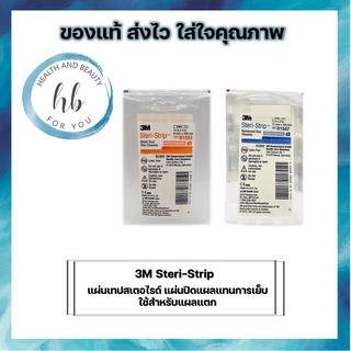 ซื้อ 6 ซองคุ้มกว่า3M Steri-Strip แผ่นเทปเตอไรด์ แผ่นปิดแผลแทนการเย็บใช้สำหรับแผลเเตก มี 2 ขนาด