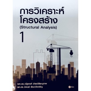 การวิเคราะห์โครงสร้าง 1 (Structural Analysis)