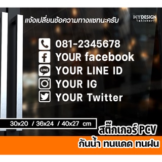 สติ๊กเกอร์ เบอร์โทร FB LINE IG Twitter ติดกระจก ประตู (แก้ไขข้อความได้)