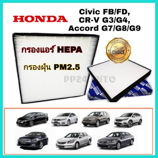 กรองแอร์รถยนต์ กรอง PM 2.5  HEPA air filter Honda Civic FB/FD CR-V G3/G4 Accord G7/G8/G9 ฮอนด้า ซีวิค  ซีอาร์วี