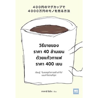 วิธีขายของราคา 40 ล้านเยน ด้วยแก้วกาแฟราคา 400 เยน 400円のマグカップで4000万円のモノを売る方法