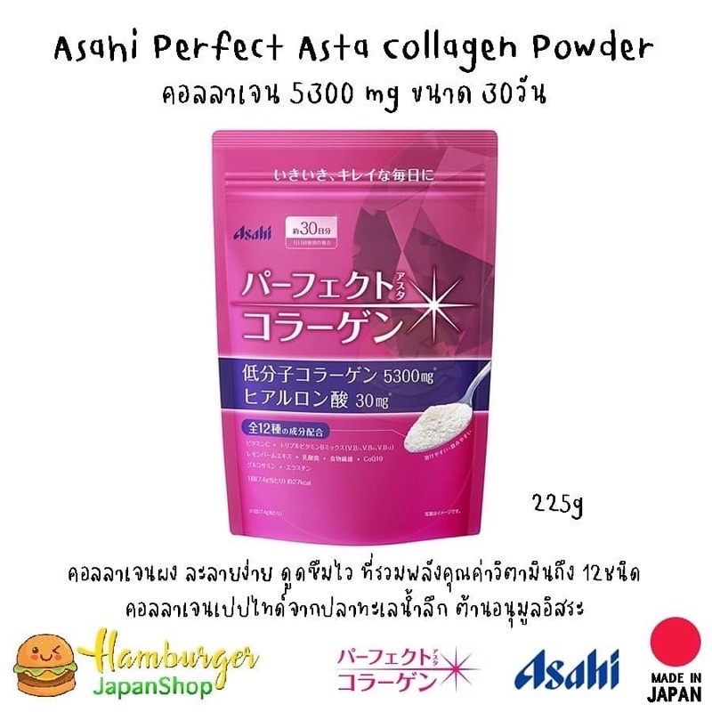 🇯🇵Asahi Perfect Asta Collagen Powder คอลลาเจน 5300 mg ขนาด 30วัน  225g (แพคเกจใหม่ล่าสุด) 🇯🇵