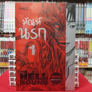 ทัณฑ์นรก THE HELL BOUND เล่มที่ 1 หนังสือการ์ตูน มังงะ มือหนึ่ง ซีรีส์จากNETFLIX