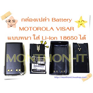 กล่องเปล่าแบตเตอรี่ วิทยุสื่อสาร Walkie-Talkie Motorola VISAR