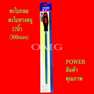 🇹🇭 ตะไบกลม ตะไบหางหนู 12นิ้ว 300mm POWER ดี100% ✳️