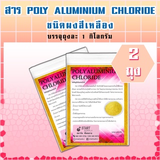 สาร POLY ALUMINIUM CHLORIDE ชนิดผง (2 ถุง)