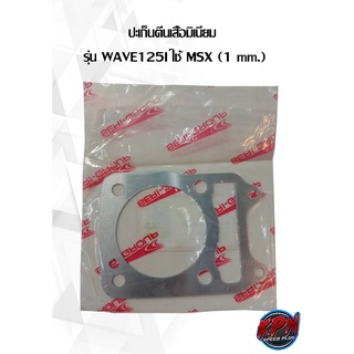 ปะเก็นตีนเสื้อมิเนียม  รุ่น WAVE125I ใช้ MSX (1 mm. ,2 mm. ,3 mm. ,4 mm.)