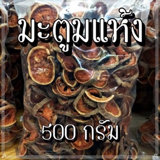 มะตูมแห้ง สมุนไพรแก้กระหาย คลายร้อน500g-1000g柑片