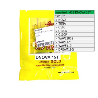 สเตอร์ สเตอร์หน้า ตราสมอ รุ่น DNOVA 428 15T ( NOVA,TENA,C100,C100N,C100P,WAVE100S,WAVE125,WAVE110i,DREAM110i)